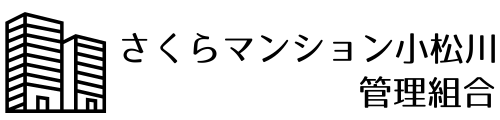 さくらマンション小松川管理組合